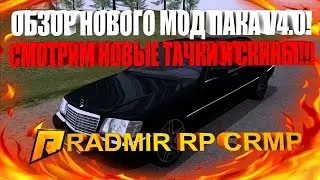 ОБЗОР НОВОГО МОД ПАКА V4.0! СМОТРИМ НОВЫЕ ТАЧКИ И СКИНЫ!!! - RADMIR RP [CRMP] #42