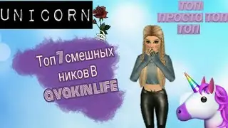 Топ  7 смешных ников в |Avakin life|
