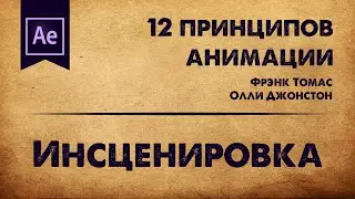 3. Инсценировка. 12 принципов анимации | Motion it!