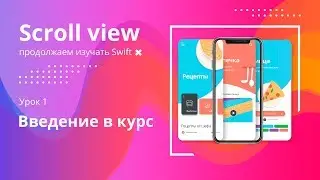 Курс: Scroll View.