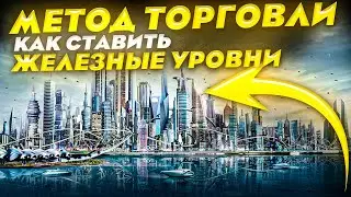 Стратегия СИЛЬНЫЙ УРОВЕНЬ | Бинарные опционы | Трейдер АБ