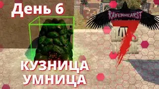 7 Days To Die Ravenhearst - День 6 - Кузница Умница