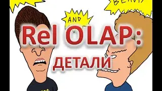 ММД-5. Relational OLAP: детали