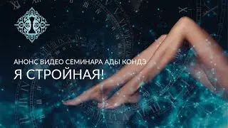 Я СТРОЙНАЯ! Анонс видео-семинара 