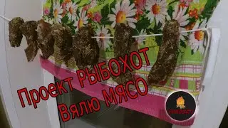 Как Завялить Мясо за 5 Дней (Свинина)