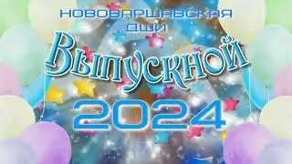 Выпускной вечер-2024. 1 часть