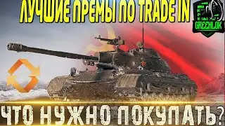 КАКИЕ ПРЕМ СТ СТОИТ ЛИ БРАТЬ В TRADE IN?  РОЗЫГРЫШ ГОЛДЫ! МИР ТАНКОВ