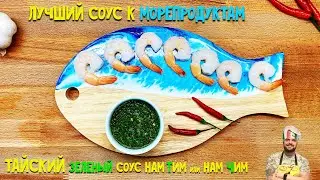 Лучший соус к морепродуктам! Тайский 🌶ОСТРЫЙ🌶 зеленый соус. Рецепт.