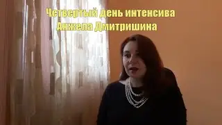 Четвертый день интенсива  Анжела Дмитришина