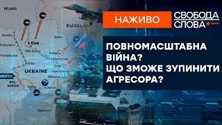 🔵 Кремль шантажує світ ВІЙНОЮ | Чим зупинять агресора | Свобода слова ОНЛАЙН 24.01.2022