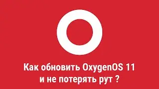 Обновление OxygenOS 11 без потери рута