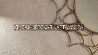 ДИЗАЙНЕРСКАЯ КАРТА МИРА / ГРОТТО - ДЕКОРАТИВНАЯ ШТУКАТУРКА - LIVE МАСТЕР-КЛАСС