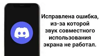 Нет звука на демонстрации экрана Discord - Что Делать?