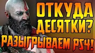 У GOD OF WAR 2018 ПОЛНО ПРОБЛЕМ