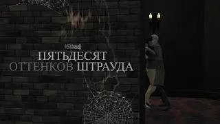SIMS 4 || 50 ОТТЕНКОВ ШТРАУДА || ТРЕЙЛЕР