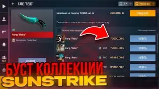 🤯 СРОЧНО! БУСТ SUNSTRIKE КОЛЛЕКЦИИ В STANDOFF 2! ЗАКУПИ ЭТО ДЛЯ ОКУПА В СТАНДОФФ 2!