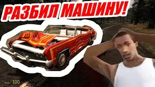 РАЗБИЛ машину в Garry's Mod!