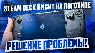 Steam Deck ПОСЛЕ ПОКУПКИ ЗАВИС НА ЛОГОТИПЕ!