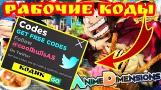 Все рабочие коды в Anime Dimensions Simulator. Рабочие коды для роблокса. Roblox codes