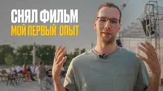 Снял 3 документальных фильма