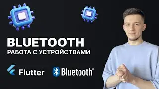 Дружим Flutter и Bluetooth железки ESP, Arduino - Как все это связать? | Часть 1