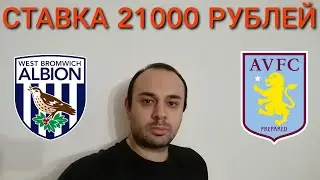 ВЕСТ БРОМВИЧ - АСТОН ВИЛЛА. СТАВКА 21000 РУБЛЕЙ. ВЕСТ БРОМВИЧ АСТОН ВИЛЛА ПРОГНОЗ.