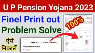 पेंशन फॉर्म फाइनल प्रिंट आउट नहीं निकल रहा क्या करें l Pension form final print out Nahin Nikal Raha