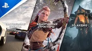 PlayStation 5 — Захватывающее дух погружение