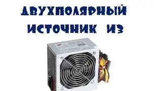 Двухполярное питание из компьютерного блока питания