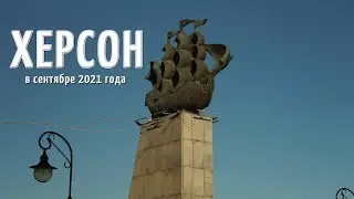 Херсон в сентябре 2021 года