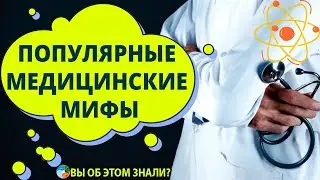 Популярные медицинские мифы