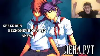 Speedrun Бесконечное лето Лена рут ANY%