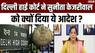 दिल्ली हाई कोर्ट ने सुनीता केजरीवाल  को दिया ये निर्देश | Delhi High Court | Sunita Kejriwal | AAP