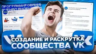 КАК СОЗДАТЬ И РАСКРУТИТЬ ГРУППУ (ПАБЛИК) ВКОНТАКТЕ? КАК ЗАРАБАТЫВАТЬ В ВК? ЗАРАБОТОК В ИНТЕРНЕТЕ