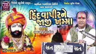 Ramdas Gondaliya | હિંદવા પીર ને જાજી ખમ્મા | Khamma Khamma Mara Hindva Pir Ne | HD Video