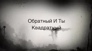 обратный и ты квадратный