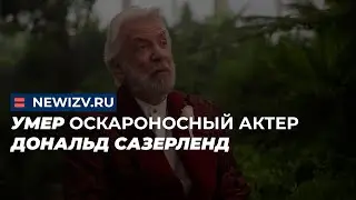 Умер оскароносный актер Дональд Сазерленд