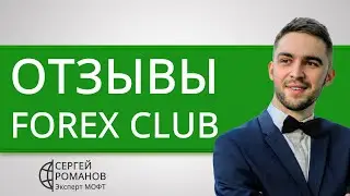 Форекс Клуб (Forex Club) - отзывы реальных клиентов