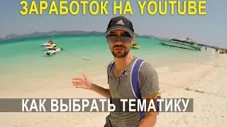 СЕКРЕТЫ ЗАРАБОТКА НА YOUTUBE - КАК ВЫБРАТЬ ПРИБЫЛЬНУЮ ТЕМАТИКУ