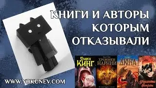 Книги и Авторы которым отказывали в издательстве. Интересные факты о книгах