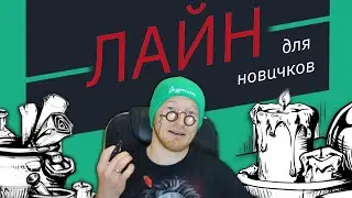 Лайн: лайфхаки для новичков