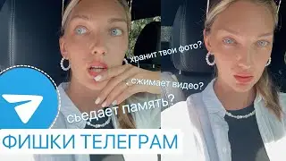 8 функций ТЕЛЕГРАМ, о которых знают только САМЫЕ опытные пользователи
