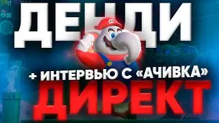 Nintendo Direct - лучший!  бывший директор Nintendo Россия ответил на все, Dendy Mario и ООО Ачивка