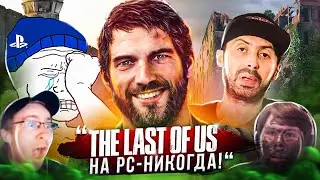 The Last of Us НИКОГДА НЕ ВЫЙДЕТ НА PC! | Сонибои ЛОМАЮТ PS4 после СЛИВА ЭКСКЛЮЗИВОВ