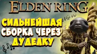 Самый ИМБОВЫЙ билд через веру в Elden Ring