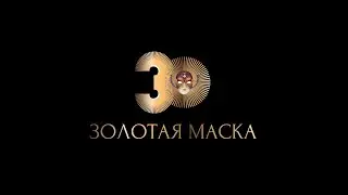 Церемония вручения театральной Премии «Золотая Маска» 24 июня 2024 года