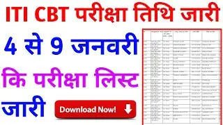 आई टी आई परीक्षा लिस्ट जारी || ITI CBT Exam List download || ITI CBT Exam kab hoga 