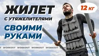 Жилет утяжелитель СВОИМИ РУКАМИ | Тренировка с дополнительным весом