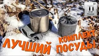 Мой идеальный КОМПЛЕКТ ПОСУДЫ для туризма