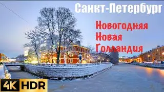 🇷🇺 4K HDR САНКТ-ПЕТЕРБУРГ. Новогодняя Новая Голландия. Сказочно красиво.